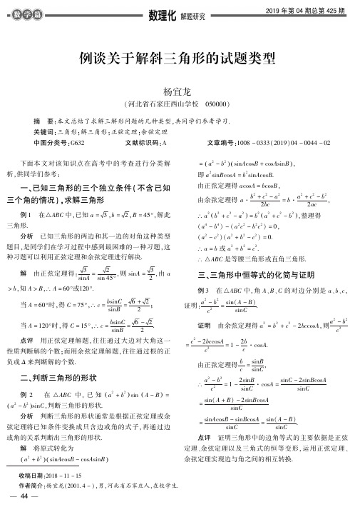 例谈关于解斜三角形的试题类型