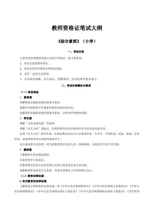 轻备学院教师资格证笔试大纲《综合素质》(小学)