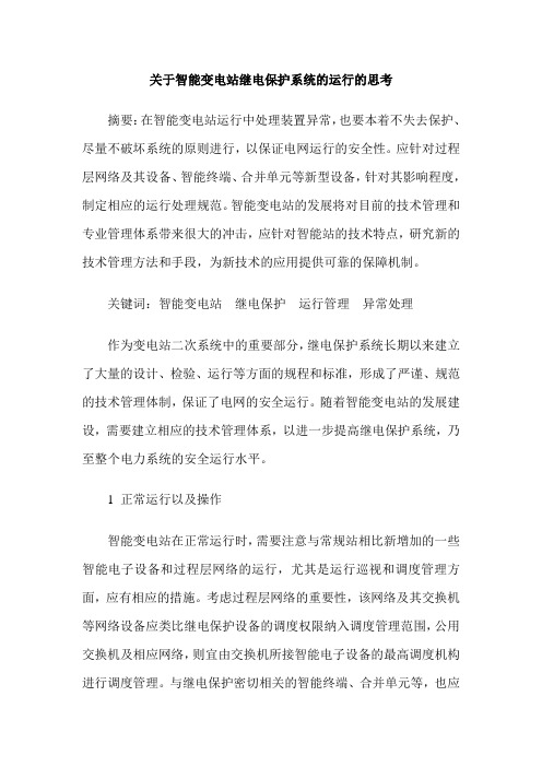 关于智能变电站继电保护系统的运行的思考