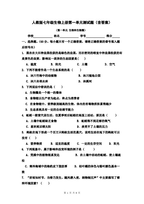 人教版七年级生物上册第一单元测试题(含答案)