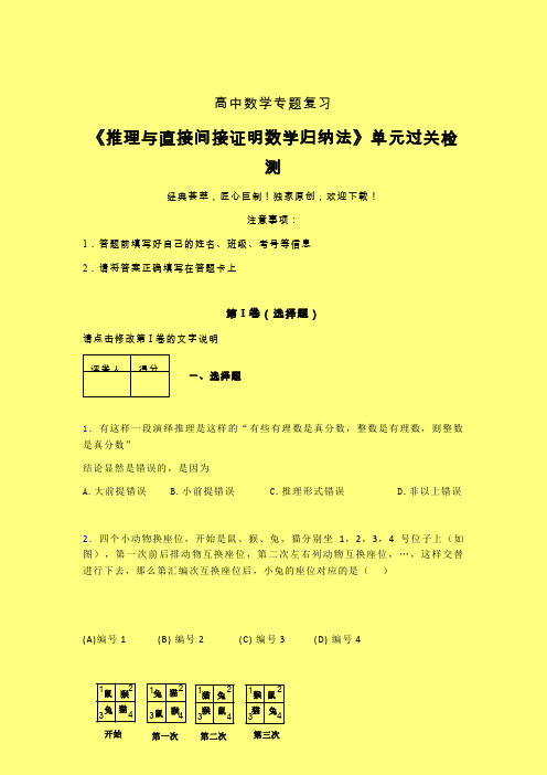 推理与直接间接证明数学归纳法考前冲刺专题练习(五)含答案人教版高中数学新高考指导