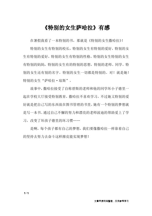 《特别的女生萨哈拉》有感_小学作文