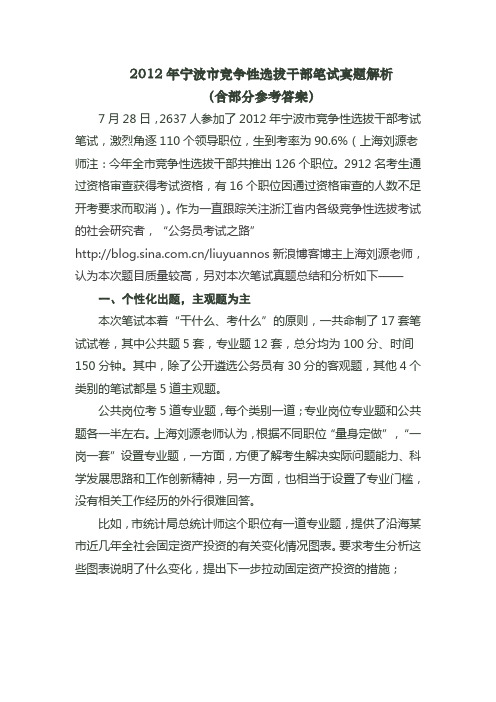 2012年宁波市竞争性选拔干部笔试真题解析