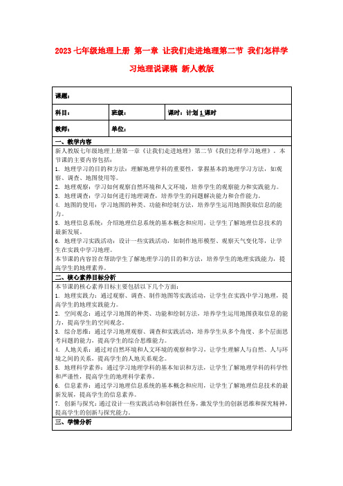 2023七年级地理上册第一章让我们走进地理第二节我们怎样学习地理说课稿新人教版