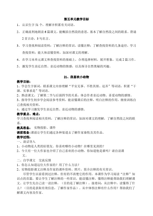 三年级下语文第五单元教材分析及教案