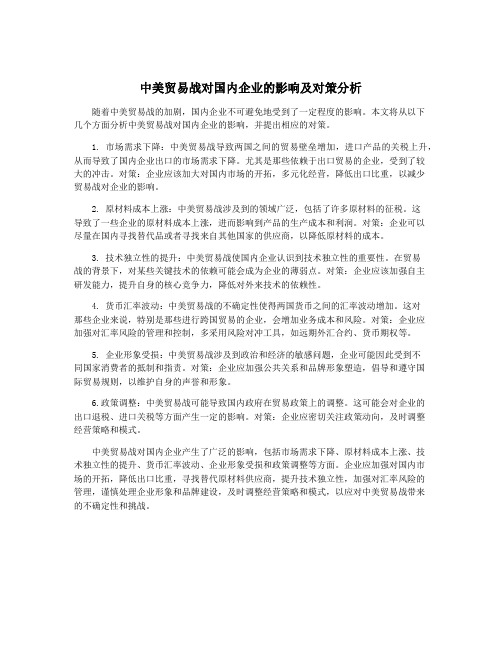 中美贸易战对国内企业的影响及对策分析