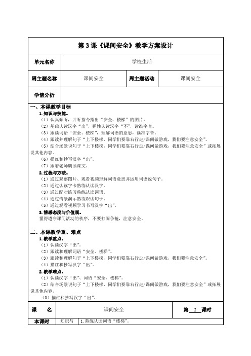 培智学校生活语文第五册教案3 课间安全 第2课时