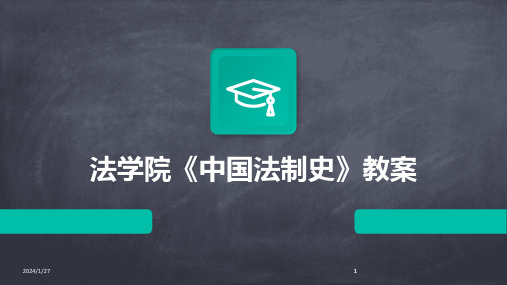 2024版法学院《中国法制史》教案