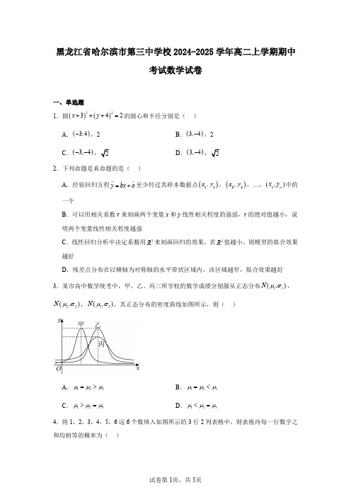 黑龙江省哈尔滨市第三中学校2024-2025学年高二上学期期中考试数学试卷