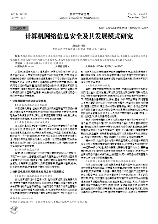 计算机网络信息安全及其发展模式研究