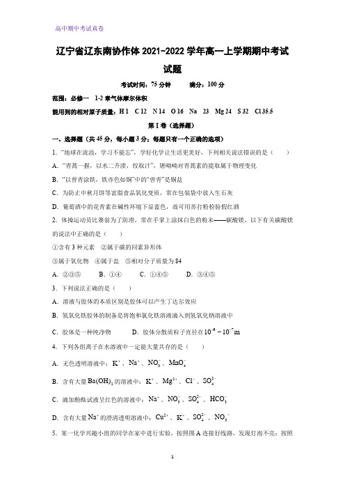 2021-2022学年辽宁省辽东南协作体高一上学期期中考试化学试题