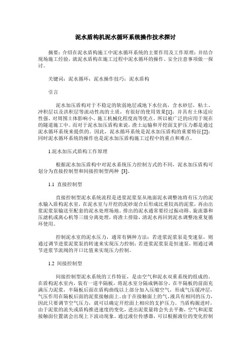 泥水盾构机泥水循环系统操作技术探讨