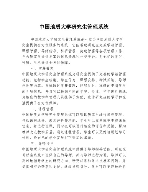 中国地质大学研究生管理系统