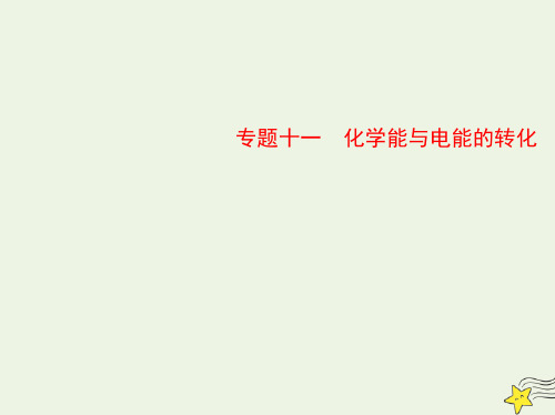 山东专用2022版高考化学一轮复习专题十一化学能与电能的转化_基础篇课件ppt