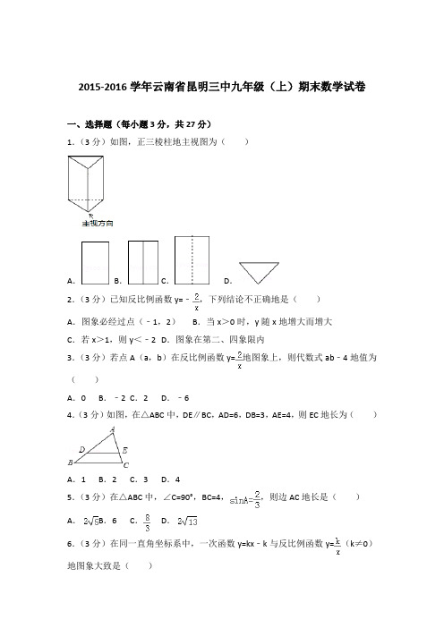 2015-2016年云南省昆明三中九年级(上)期末数学试卷和解析答案