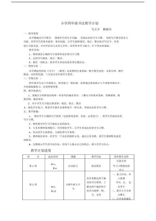 (完整word版)小学四年级书法教学计划.doc