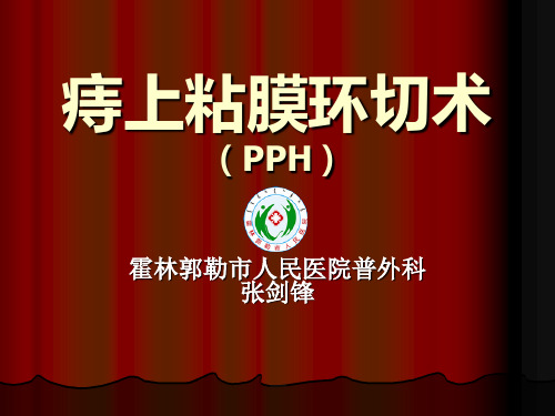 PPH手术课件