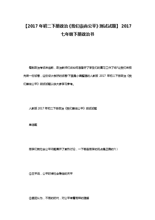 【2017年初二下册政治《我们崇尚公平》测试试题】 2017七年级下册政治书