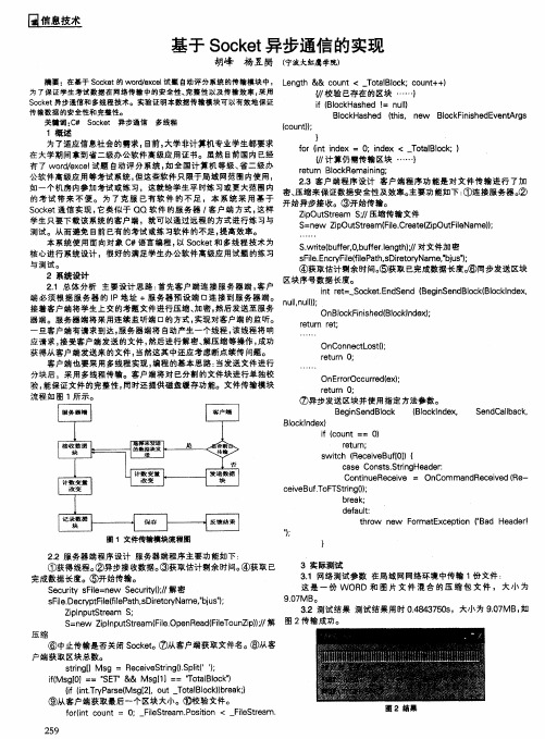 基于Socket异步通信的实现