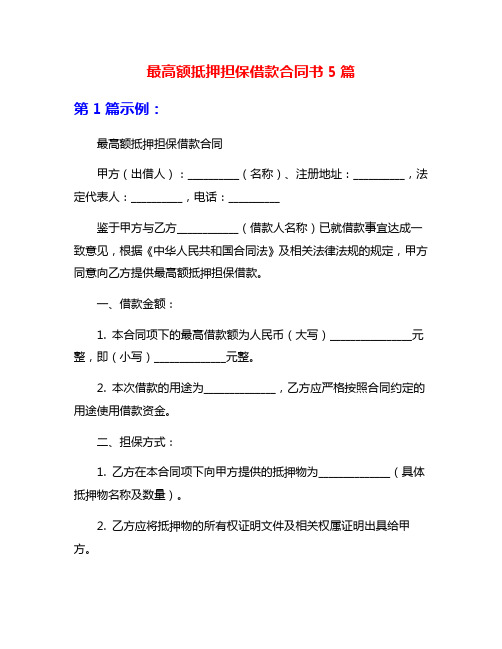 最高额抵押担保借款合同书5篇