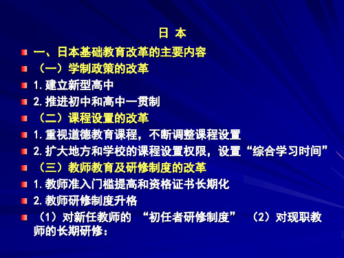日本基础教育改革