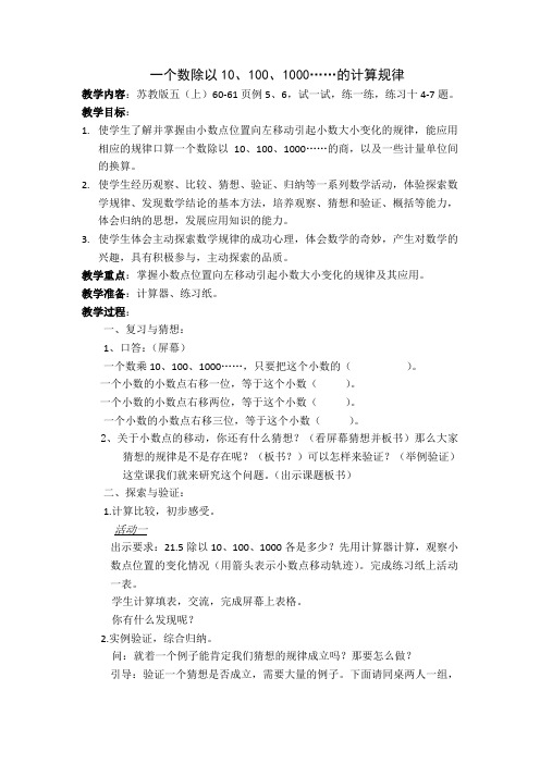 新苏教版五年级数学上册《 小数乘法和除法  4.一个数除以10、100、1000……的计算规律》优课导学案_13