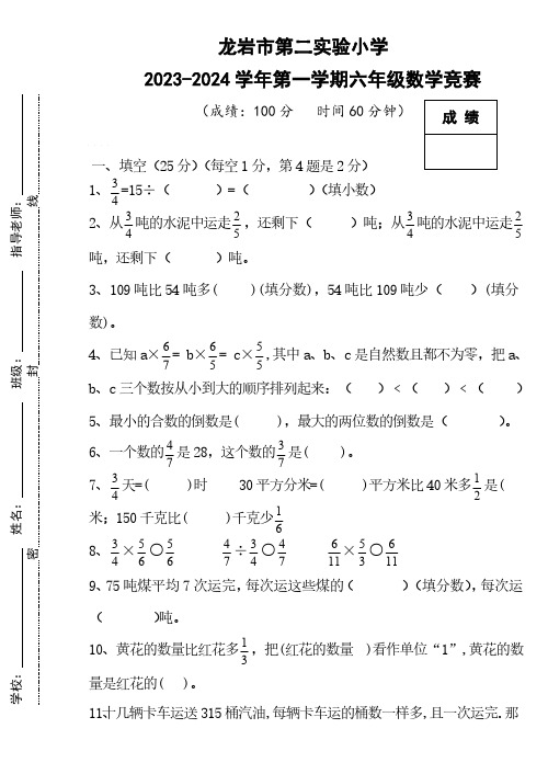 福建省龙岩市第二实验小学2023-2024学年六年级上学期竞赛数学试题(无答案)