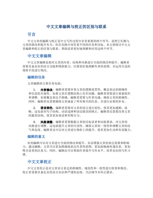 中文文章编辑与校正的区别与联系