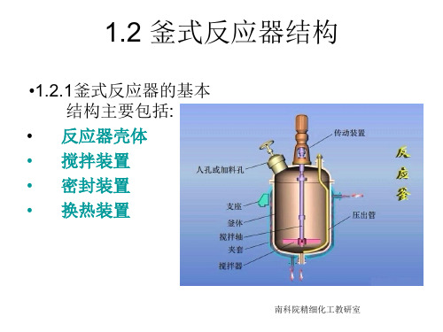 釜式反应器的结构.