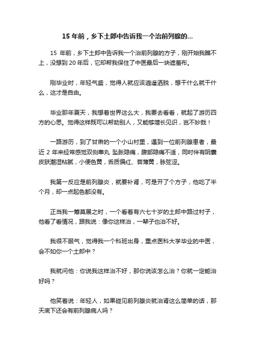 15年前，乡下土郎中告诉我一个治前列腺的...