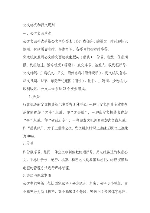 政府办公公文格式和行文规则