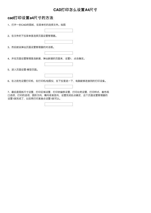 CAD打印怎么设置A4尺寸