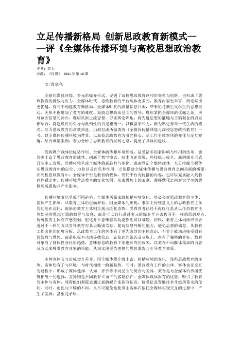 立足传播新格局 创新思政教育新模式——评《全媒体传播环境与高校思想政治教育》