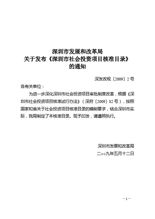 深圳市发展和改革局关于发布《深圳市社会投资项目核准目录》的通知