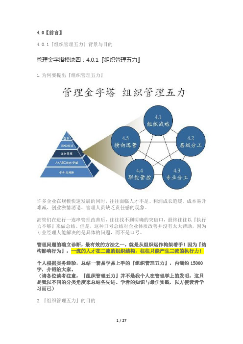 管理金字塔模块四—组织管理五力