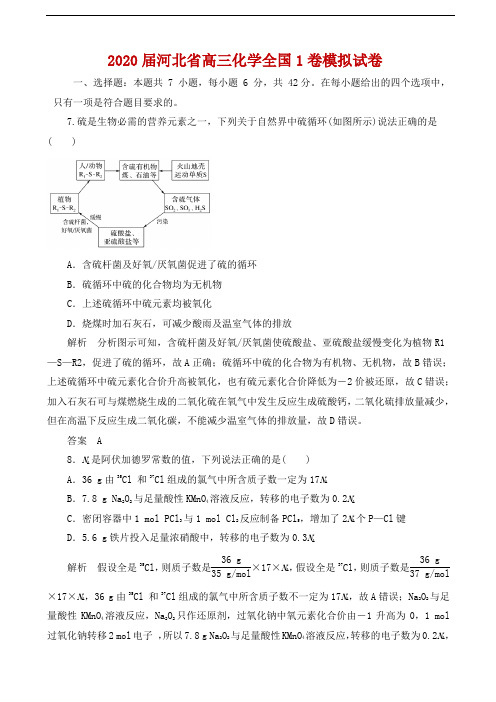 2020届河北省高三化学全国1卷模拟试卷20解析