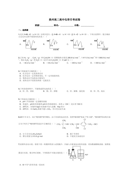 贵州高二高中化学月考试卷带答案解析
