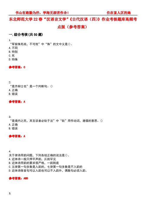 东北师范大学22春“汉语言文学”《古代汉语(四)》作业考核题库高频考点版(参考答案)试题号1