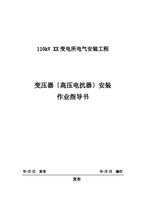 变压器(高压电抗器)安装专项方案