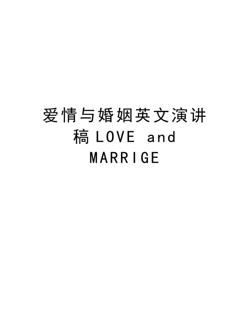 爱情与婚姻英文演讲稿LOVE and MARRIGE教学文稿