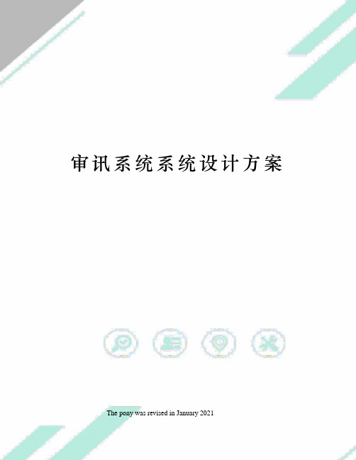 审讯系统系统设计方案