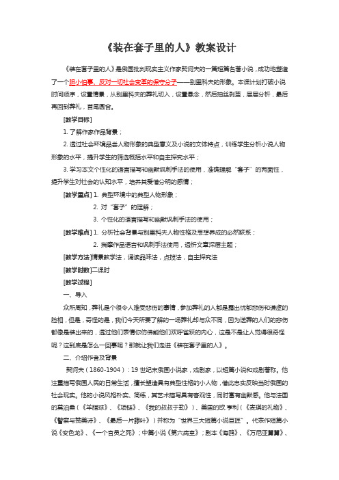 《装在套子里的人》教案