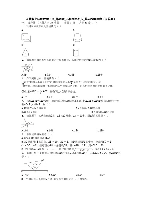 【3套试卷】最新七年级数学上册第四章几何图形的初步单元测试(含答案).doc