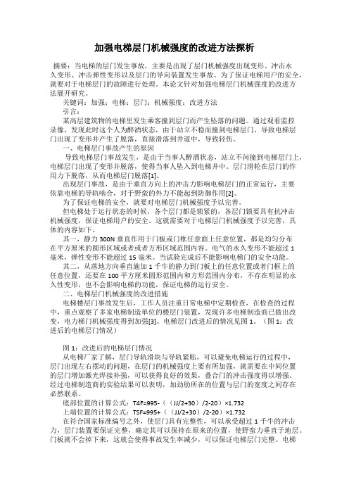 加强电梯层门机械强度的改进方法探析