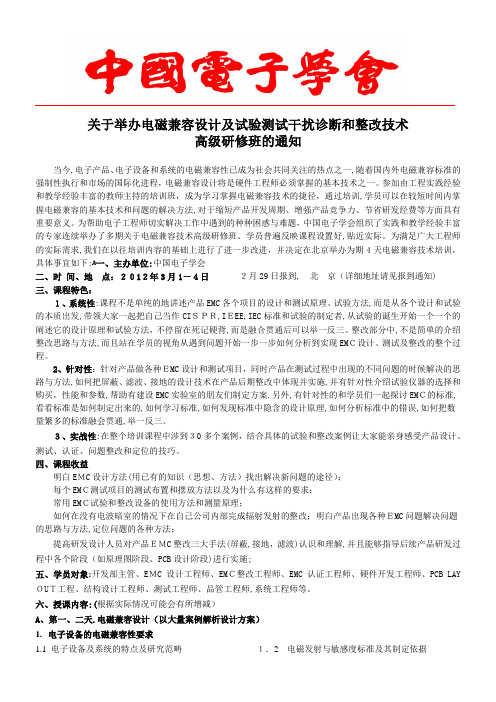 自-中国电子学会关于举办电磁兼容设计及整改高级研修班(北京) 