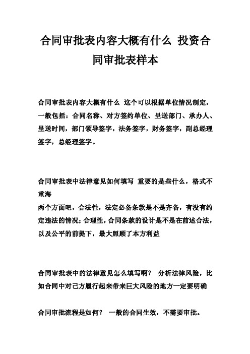 合同审批表内容大概有什么投资合同审批表样本