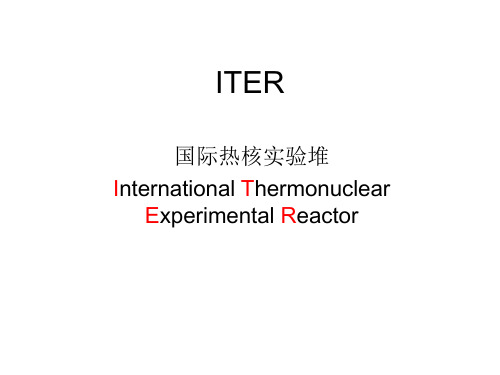 ITER介绍