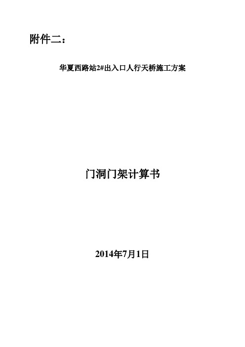 地铁车站人行天桥施工方案门架计算书
