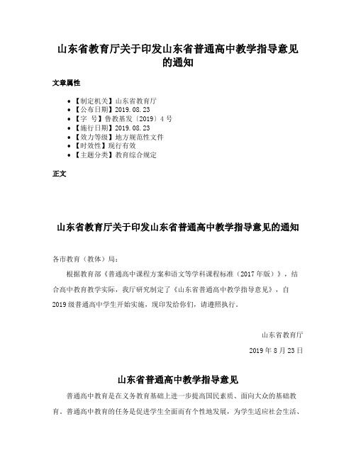 山东省教育厅关于印发山东省普通高中教学指导意见的通知