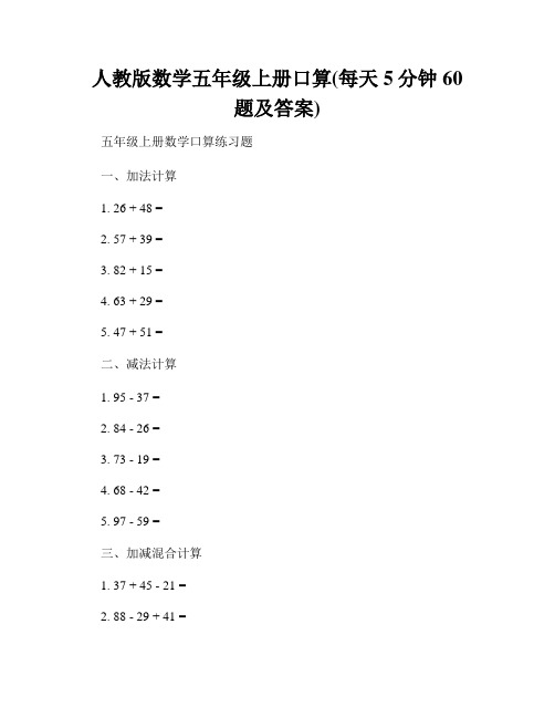 人教版数学五年级上册口算(每天5分钟60题及答案)